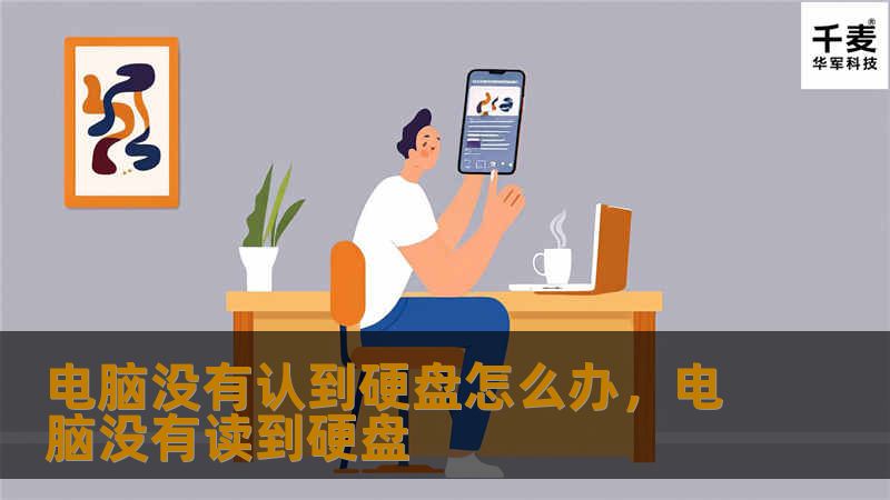 电脑无法识别硬盘是一个常见但令人困扰的问题。本文将详细分析原因，并提供实用的解决方法，帮助您快速恢复硬盘正常工作。