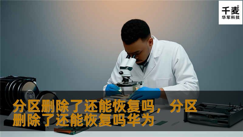 分区删除后，数据是否还能恢复？这篇文章将告诉你分区删除后恢复的可能性，以及如何通过简单的方法找回丢失的数据。
