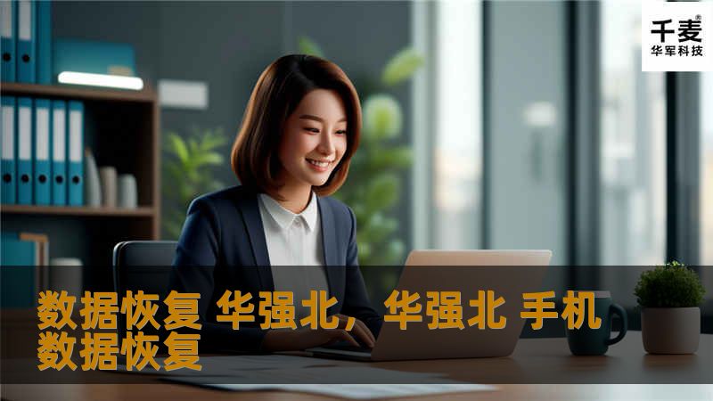 在数字时代，数据的重要性不言而喻。华强北作为电子产品集散地，汇聚了众多专业数据恢复团队，为用户解决数据丢失难题，守护珍贵数字资产。