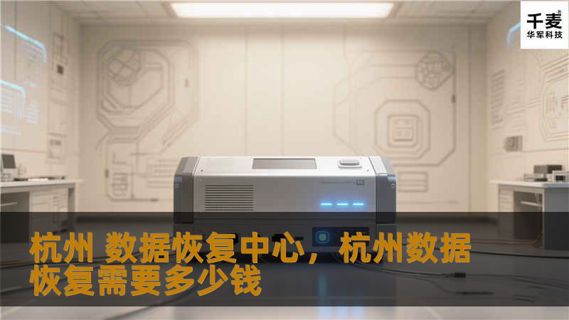 在数字化时代，数据的重要性不言而喻。杭州数据恢复中心为您提供专业、高效的数据恢复服务，帮助您解决数据丢失难题，守护您的数字资产。