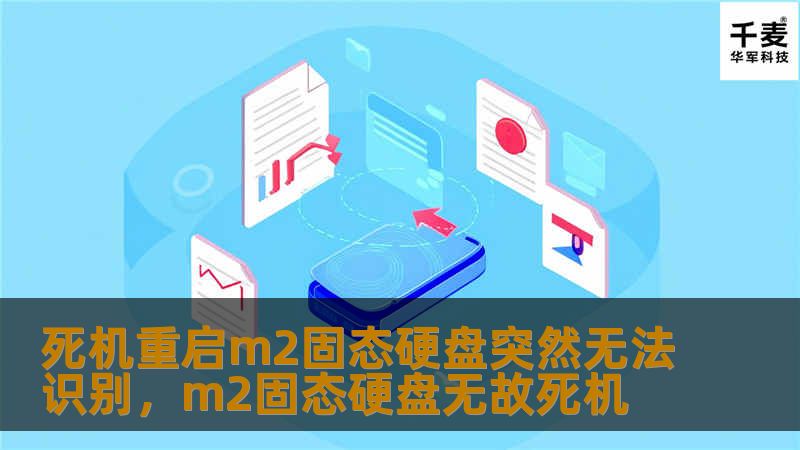 面对M.2固态硬盘突然无法识别的问题，无论是数据丢失还是系统崩溃，都可能让人束手无策。本文将深入分析M.2固态硬盘无法识别的原因，并提供详细的解决方案，帮助用户快速恢复系统和数据。