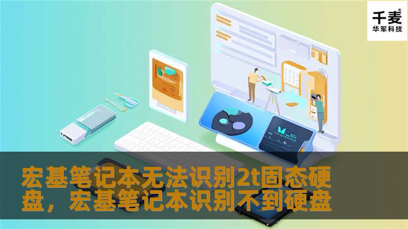 面对宏基笔记本无法识别2T固态硬盘的问题，本文将从硬件兼容性、固件问题、驱动安装等方面进行详细分析，并提供实用的解决方法，帮助用户轻松解决这一困扰。