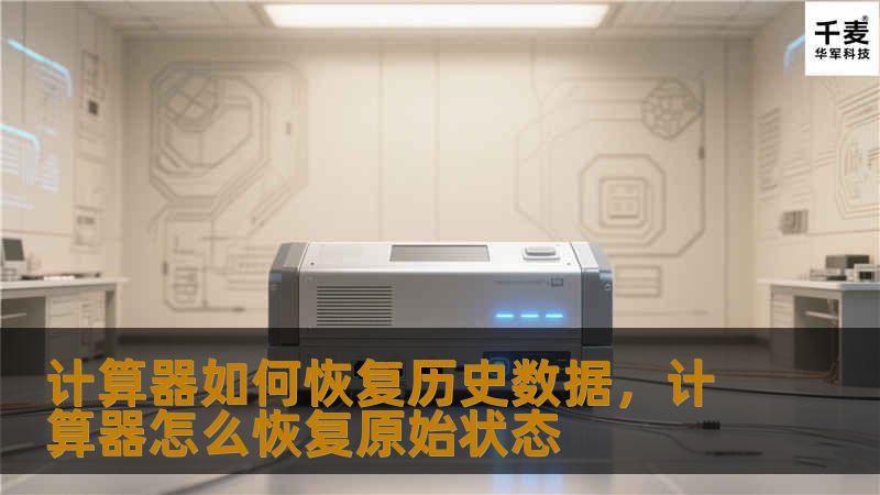 想要恢复计算器的历史数据？本文将详细介绍多种方法，帮助您轻松找回丢失的计算器记录。无论是系统自带功能还是第三方工具，都能让您快速恢复数据，避免重要计算结果的丢失。