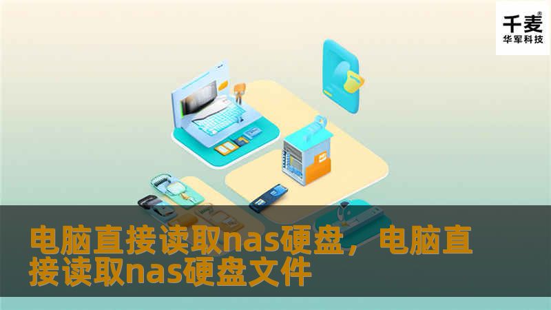 电脑直接读取NAS硬盘，让数据存储与管理更高效、更便捷。本文将为您详细解析这一技术的优势与应用场景，助您轻松实现数据自由。