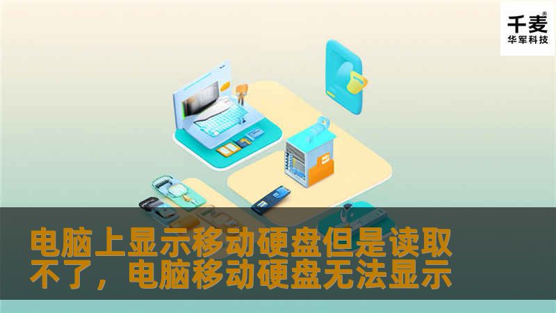 遇到移动硬盘显示但无法读取时，别慌！本文将为您详细分析原因，并提供实用的解决方法，帮助您轻松恢复数据，避免数据丢失的烦恼。