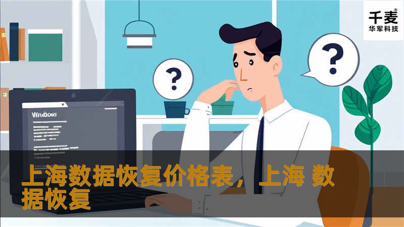 在数字化时代，数据丢失可能带来巨大的经济损失和信息损失。上海数据恢复价格表为您提供专业、可靠的数据恢复服务，帮助您快速找回重要数据，确保信息安全无虞。