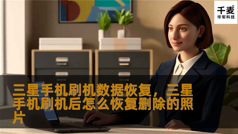 三星手机刷机数据恢复指南：了解三星手机刷机的好处与风险，掌握数据恢复技巧，确保你的珍贵数据永不丢失。