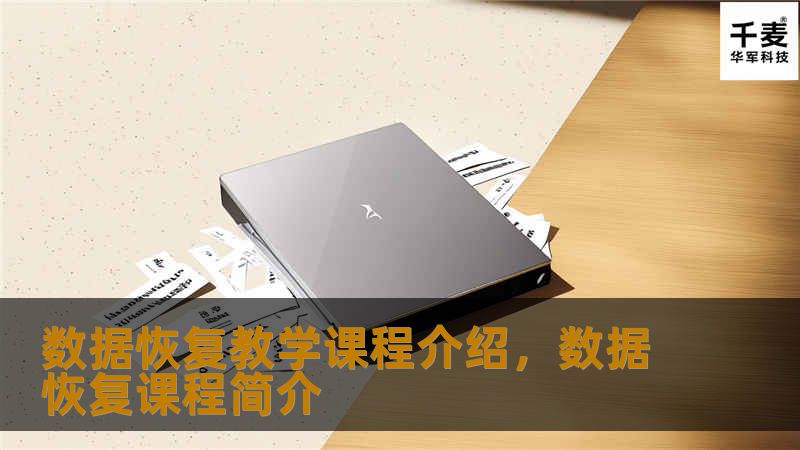 本课程全面解析数据恢复技术的核心原理与实践操作，帮助学员掌握数据恢复的全流程方法，提升数据保护与应急响应能力。适合IT从业者、企业数据管理员及对数据恢复技术感兴趣的学习者。