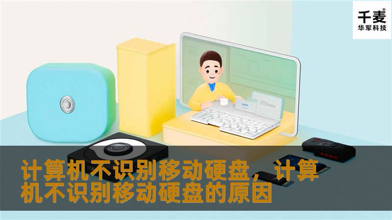 面对计算机无法识别移动硬盘的问题，许多人感到困惑和焦虑。本文将深入解析这一问题的常见原因，并提供实用的解决方法和预防措施，帮助您轻松应对硬盘故障。