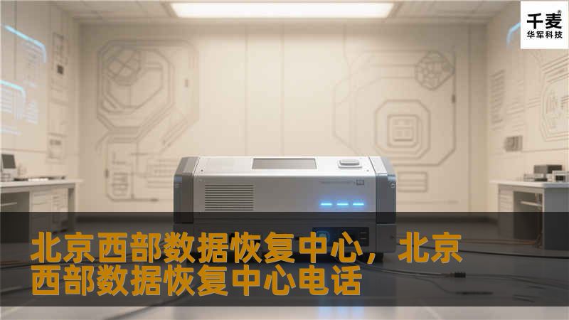 北京西部数据恢复中心是您数据丢失的救星！我们提供专业、高效的数据恢复服务，帮助您挽回重要文件、照片、视频等数字资产。无论硬盘损坏、格式化还是意外删除，我们都将竭尽全力为您找回数据。