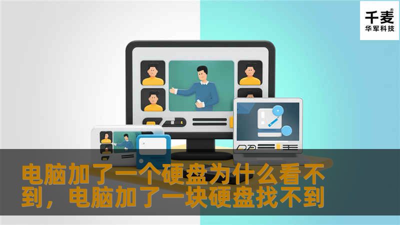 电脑加装了新硬盘却无法显示？别担心，这篇文章将为您详细解析可能的原因，并提供实用的解决方法，助您轻松解决硬盘无法识别的问题。