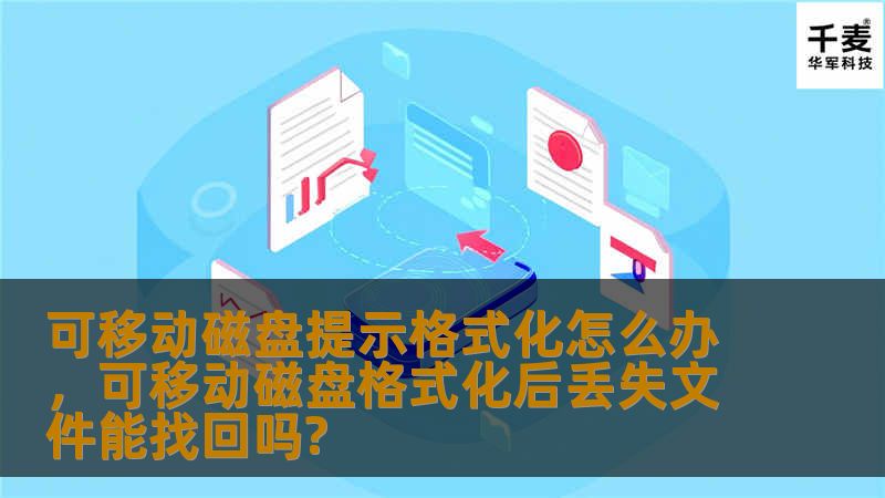 面对可移动磁盘提示格式化的警告，很多人会感到困惑和焦虑。本文将详细解析可移动磁盘提示格式化的原因，并提供实用的解决方法，帮助你轻松应对这一问题。