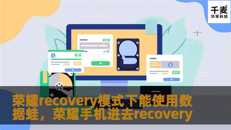在荣耀手机的Recovery模式下，数据蛙可以帮助您快速恢复丢失的数据。本文将详细介绍如何在荣耀Recovery模式下使用数据蛙，并提供实用的操作指南和恢复技巧。