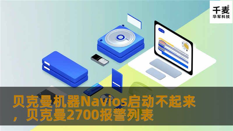 贝克曼机器Navios启动不起来？别担心，本文将为您提供详细的故障排除和解决方法，帮助您快速恢复机器正常运行。