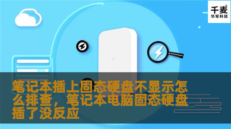 笔记本插上固态硬盘不显示怎么排查，笔记本电脑固态硬盘插了没反应