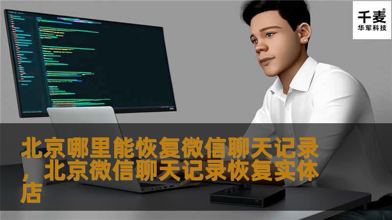 微信聊天记录丢失或被删除？别担心！本文为您详细解答北京地区如何恢复微信聊天记录，推荐专业数据恢复服务，助您轻松找回重要信息。