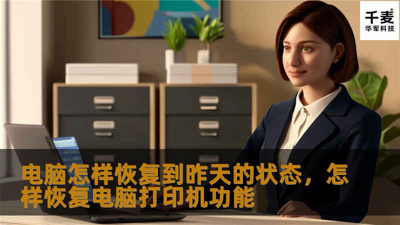 电脑怎样恢复到昨天的状态，怎样恢复电脑打印机功能