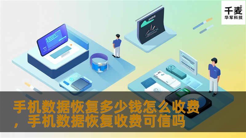 想要恢复手机数据却担心费用问题？本文详细解答手机数据恢复的收费标准及收费模式，帮助您了解如何选择适合的恢复服务，让数据恢复更透明、更安心。
