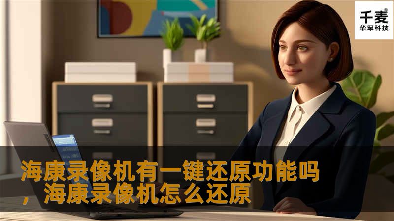 想了解海康录像机的一键还原功能？本文将为您详细解读这一功能的优势、应用场景及实际操作方法，助您轻松解决安防系统维护难题。