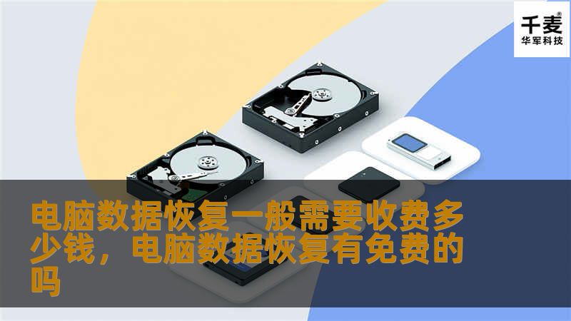 电脑数据恢复的费用因情况而异，本文详细解析数据恢复的收费因素、常见费用范围及如何选择合适的数据恢复服务，帮助您更好地保护珍贵数据。