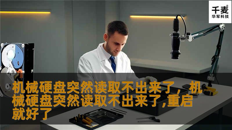 机械硬盘突然无法读取数据，可能是每个电脑用户最头疼的问题之一。本文将为你详细分析原因，并提供实用的解决方法，让你轻松应对硬盘故障。