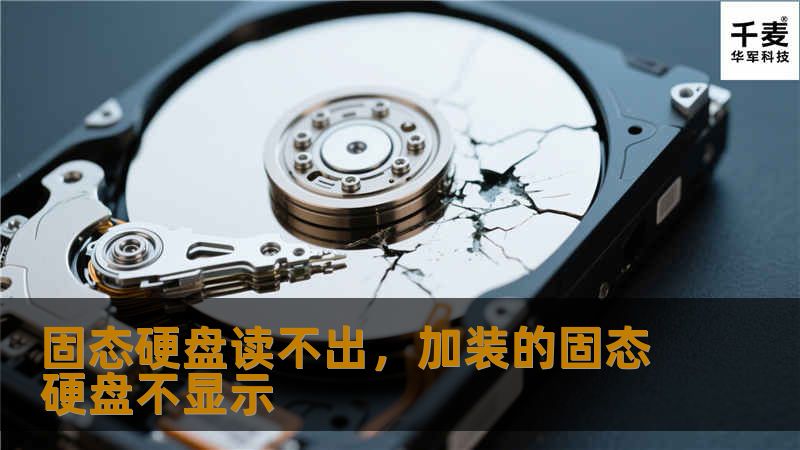 固态硬盘读不出数据怎么办？别担心，本文将为你详细解析固态硬盘读不出的原因，并提供实用的解决方法，帮助你快速恢复数据，避免损失。