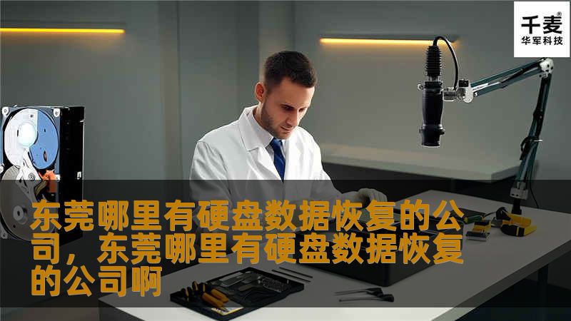 在东莞，硬盘数据恢复需求日益增长，选择一家专业可靠的数据恢复公司至关重要。本文将为您详细介绍东莞硬盘数据恢复公司的选择标准及推荐，助您轻松解决数据丢失问题。
