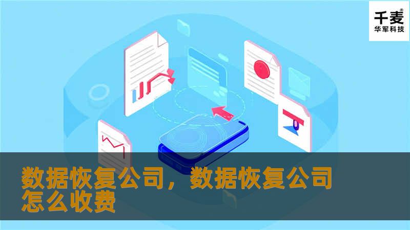 在数字化时代，数据是最重要的资产之一。无论是个人还是企业，数据丢失都可能带来无法估量的损失。数据恢复公司通过专业的技术和服务，帮助您挽回珍贵的数据，保障数字资产的安全。