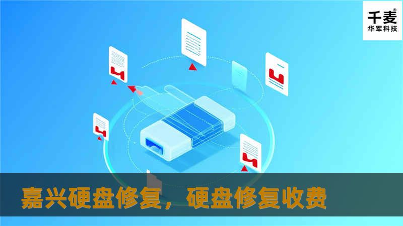 在信息化时代，数据安全至关重要。嘉兴硬盘修复服务为您提供高效、可靠的数据恢复解决方案，确保您的重要数据得到及时抢救与修复。