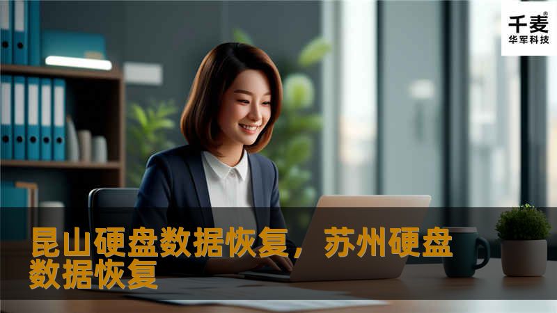 在信息化时代，数据丢失对个人和企业造成的损失难以估量。昆山硬盘数据恢复是一项专业技术，能够帮助用户找回丢失的重要数据。本文将详细探讨数据丢失的原因、昆山硬盘数据恢复的优势以及如何选择合适的数据恢复服务。