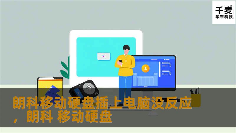 遇到朗科移动硬盘插上电脑没反应的问题时，别担心！本文将详细分析原因并提供解决方案，帮助你快速恢复数据传输。