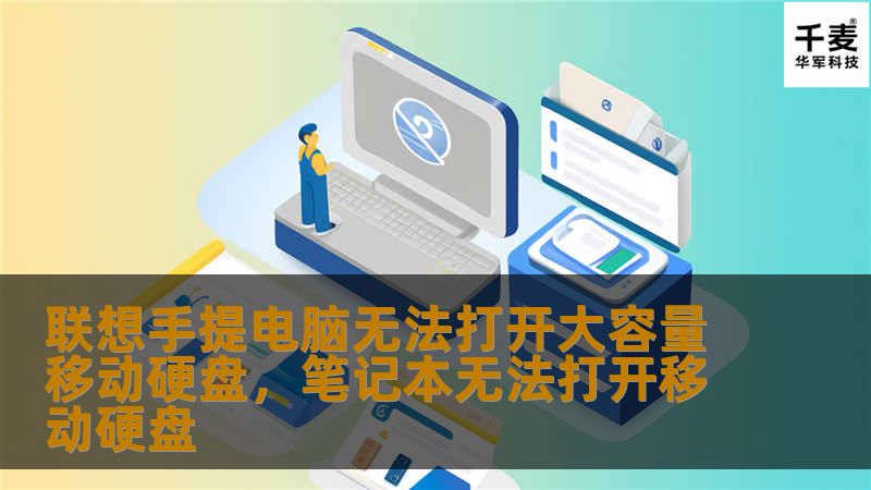 联想手提电脑无法打开大容量移动硬盘，笔记本无法打开移动硬盘