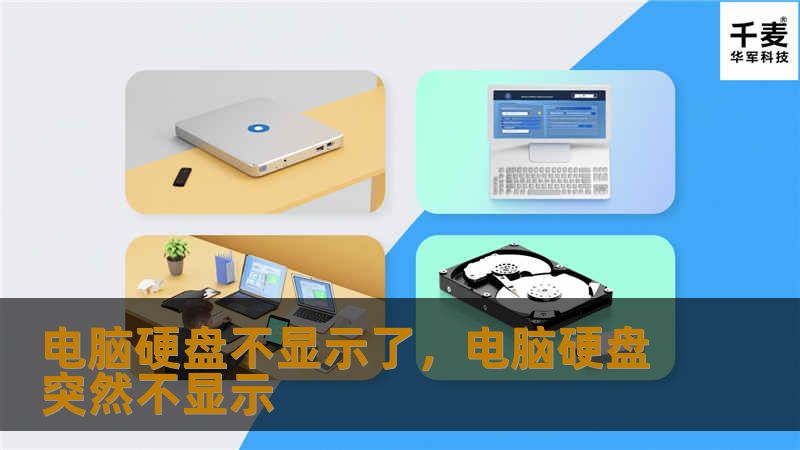 电脑硬盘不显示是一个常见的问题，可能由多种原因引起。本文将详细分析硬盘不显示的原因，并提供实用的解决方法，帮助您快速恢复系统正常运行。