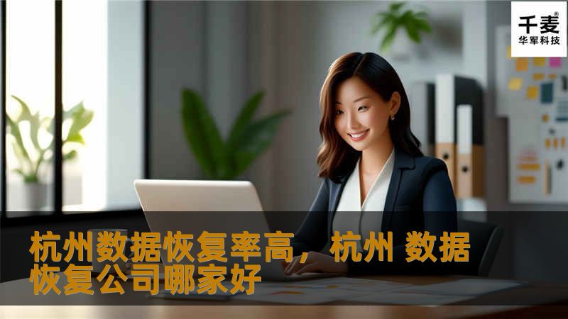 在杭州，数据恢复成功率高，专业的数据恢复团队和先进技术为您保驾护航。本文将为您详细解读杭州数据恢复的优势及如何选择高效可靠的数据恢复服务。