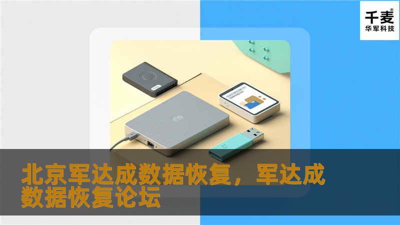 在数字化时代，数据丢失带来的损失无法估量。北京军达成数据恢复凭借顶尖技术与丰富经验，为您的数据保驾护航，让丢失的信息重新焕发生机。