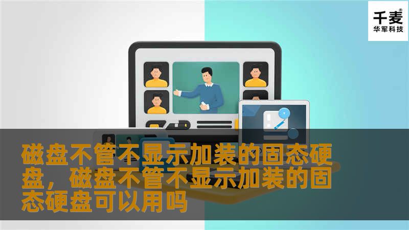 你是否遇到过这样的问题：明明已经加装了固态硬盘，但在“此电脑”或“磁盘管理”中却找不到它？别担心，这篇文章将为你揭示问题的根源，并提供解决方案，让你轻松解决固态硬盘不显示的困扰。