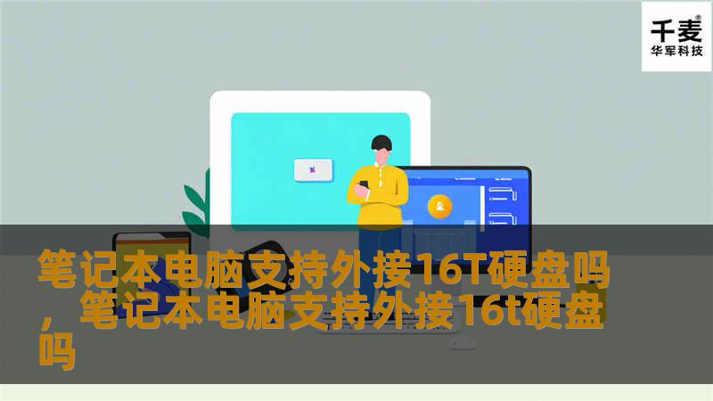想了解笔记本电脑是否支持外接16T硬盘？本文将为您详细解答，并提供选购建议和使用技巧，助您轻松扩展存储空间。