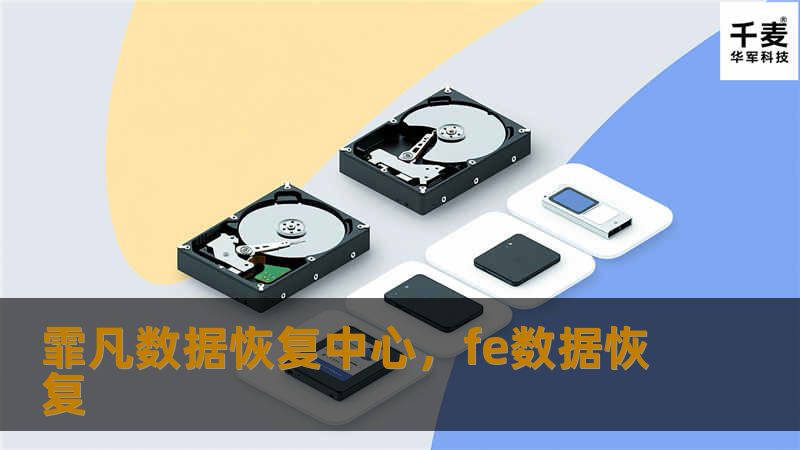 在数字化时代，数据丢失可能意味着巨大的损失。霏凡数据恢复中心以其专业的技术和服务，帮助无数用户找回珍贵数据，守护数字资产的安全。