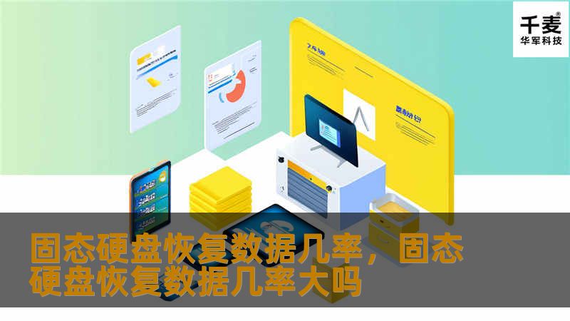 了解固态硬盘数据恢复的几率及影响因素，掌握实用的数据保护和恢复技巧，避免数据丢失带来的损失。