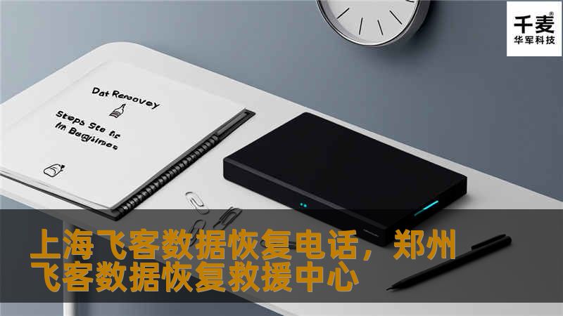 上海飞客数据恢复电话提供专业数据恢复服务，帮助您快速解决数据丢失问题，保障您的数字资产安全无虞。
