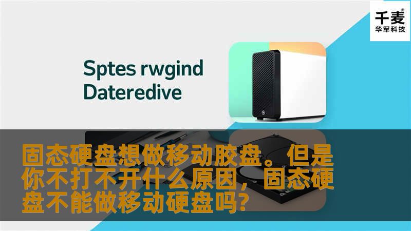 你是否遇到过将固态硬盘作为移动硬盘使用却无法打开的问题？本文将为你详细解析原因，并提供解决方案，帮助你轻松解决这一困扰。