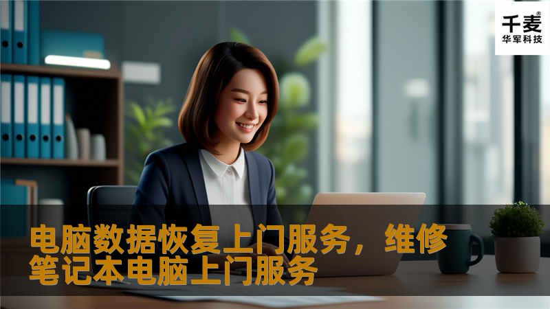 电脑数据恢复上门服务,维修笔记本电脑上门服务 电脑数据恢复上门服务,维修笔记本电脑上门服务