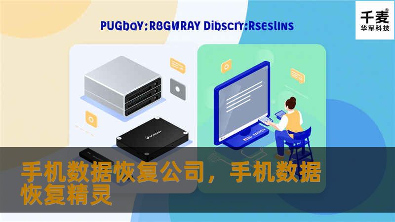 在数字化时代，手机数据恢复公司成为保护珍贵记忆的重要伙伴。本文将为您详细介绍手机数据恢复的重要性、技术优势以及如何选择一家可靠的手机数据恢复公司。