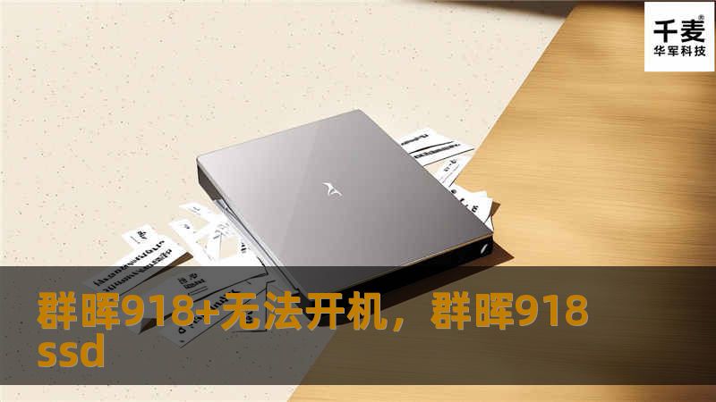 群晖918+作为一款高性能NAS设备，承载着重要的数据存储任务。然而，当它无法开机时，可能会给您带来极大的困扰。本文将详细分析群晖918+无法开机的可能原因，并提供专业的解决方法，帮助您快速恢复设备正常运行。