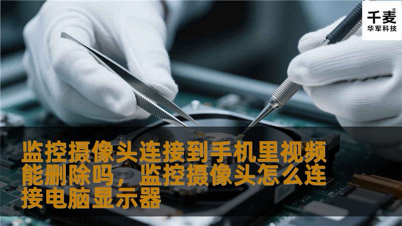 探讨监控摄像头连接到手机后，视频能否被删除，以及如何安全管理和删除这些视频。