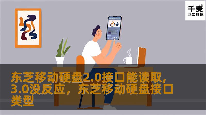 东芝移动硬盘在USB2.0接口正常读取，但在USB3.0接口却无反应，这是什么原因？本文将深入分析问题根源，并提供实用的解决方法，帮助用户轻松解决兼容性难题。