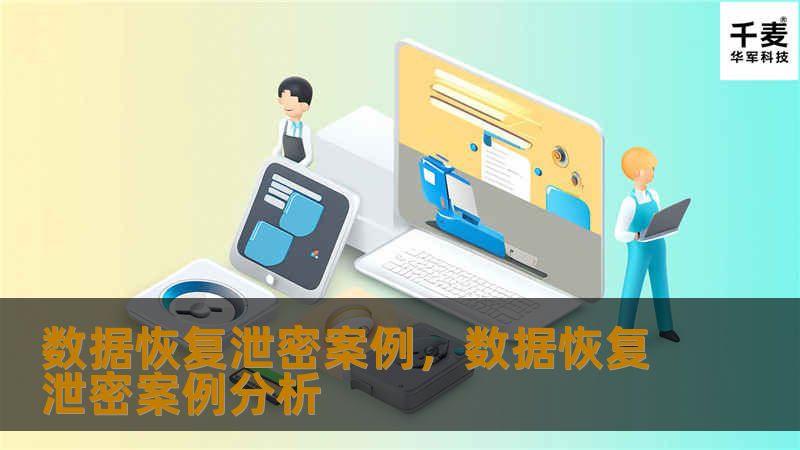 在数字化浪潮中，数据恢复已成为企业与个人不可或缺的服务，但随之而来的泄密风险也日益凸显。本文通过真实案例揭示数据恢复过程中的安全隐患，并提供防范建议。