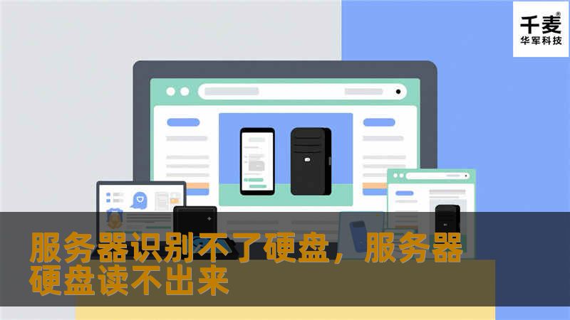 服务器无法识别硬盘是一个常见的问题，本文将深入分析其原因，并提供详细的解决方法，帮助您快速恢复服务器正常运行。