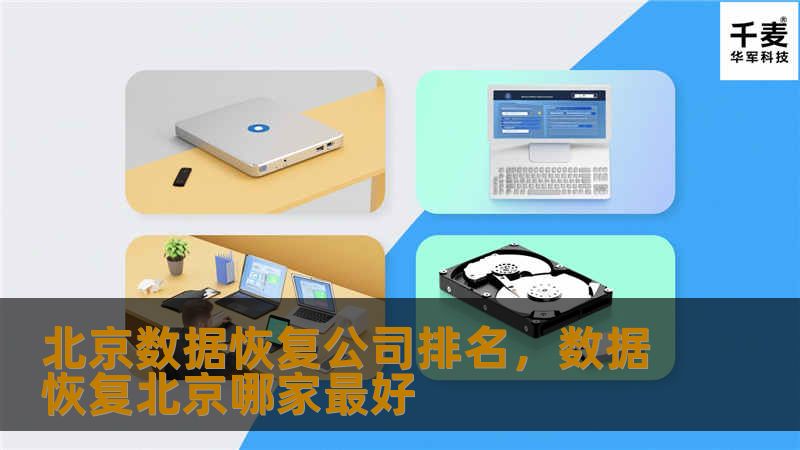 北京数据恢复公司排名，数据恢复北京哪家最好