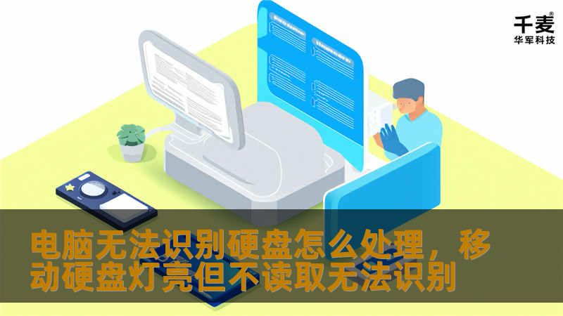 电脑无法识别硬盘是一个常见的问题，可能由多种原因引起。本文将详细分析问题原因，并提供解决方案，帮助您快速恢复硬盘正常运行。